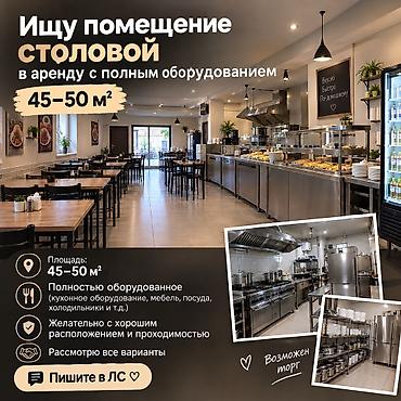 простой: Ищу в аренду помещение под столовую площадью 45–50 м². Предпочтительно — 1