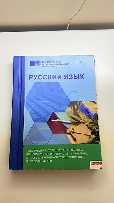 Məhsul: “Русский язык” – imtahana hazırlıq və dərs vəsaiti Təsvir: - lalafo.az -da Məhsul: “Русский язык” – imtahana hazırlıq və dərs vəsaiti Təsvir: -