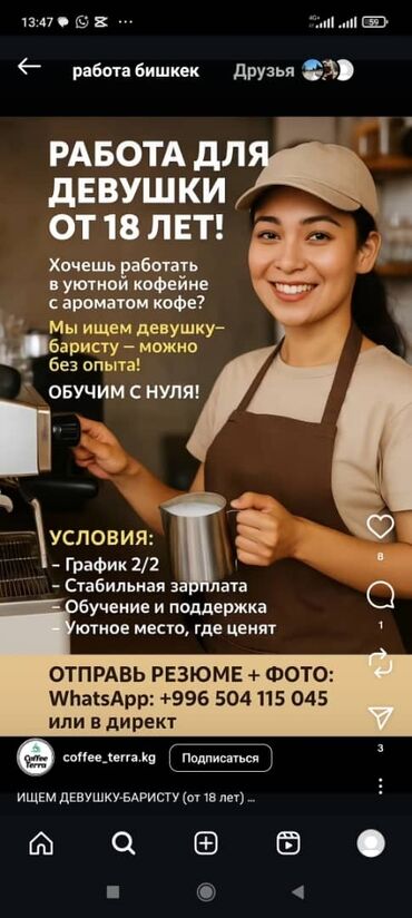 официант сменный график: Талап кылынат Бариста, Төлөм Жума сайын, Тажрыйбасыз
