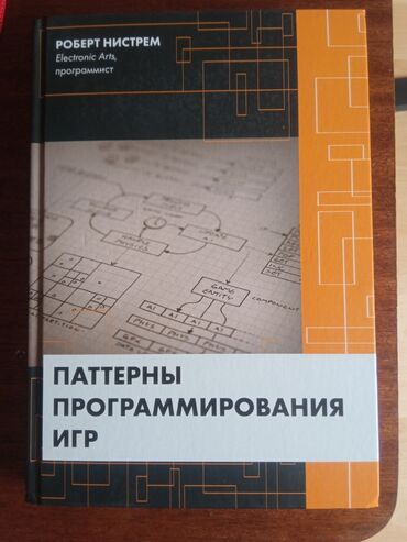программирование книга: Паттерны программирования игр - Роберт Нистрем