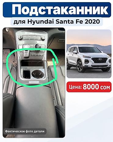 Детали салона: Запчасти для Hyundai Santa Fe 2020 — детали салона Продаются запчасти — 1