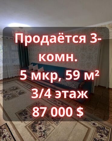 продам 3 х ком кв в мкр: 3 комнаты, 59 м², 104 серия, 3 этаж, Старый ремонт