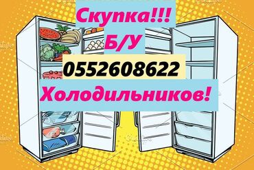 вентилятор для вытяжки: Скупка!!Дорого!! Скупаем холодильники,Морозильники,Стиральные