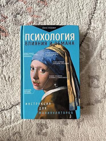 истинных: Состояние: отличное Никто не читал Книга: «Психология влияния и — 1