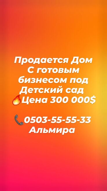 бишкек нарын: Срочно продается дом с готовым бизнесом под детский сад площадь дома