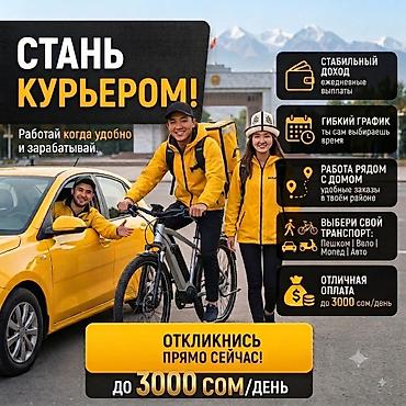 Вакансии: Требуется Велокурьер, Мото курьер, На самокате Подработка, Гибкий график, Премии, Мужчина — 1