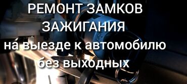 corolla runx: Ремонт замок зажигание Аварийное вскрытие авто Изготовление чип