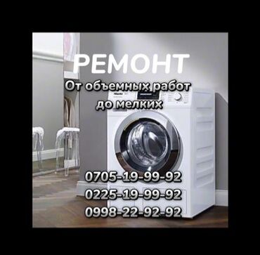стиральная машина бу бишкек: Ремонт стиральных машин БИШКЕК Скорость гарантия качество!!!