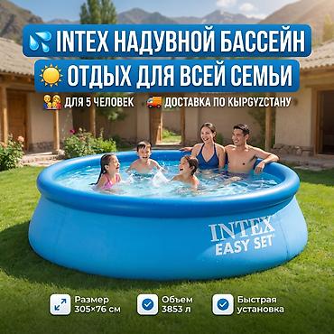 easy: Бассейн Intex Easy Set 305×76 см ☀️ 💦 Прохлада и отдых прямо у вас — 1