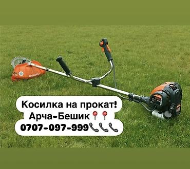 мешоктор: Аренда бензокаса тример 800 сом комплект . Арча-Бешик, Кара-Кужур — 1