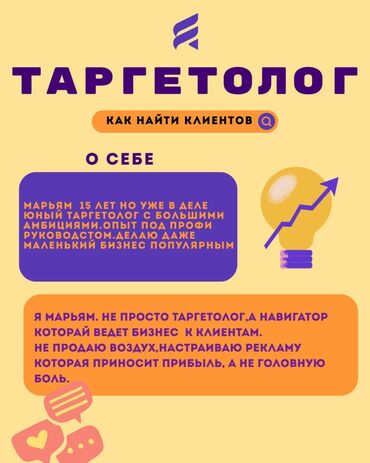 купить рекламный баннер: Предлагаются услуги таргетолога с опытом и амбициями. Специалист