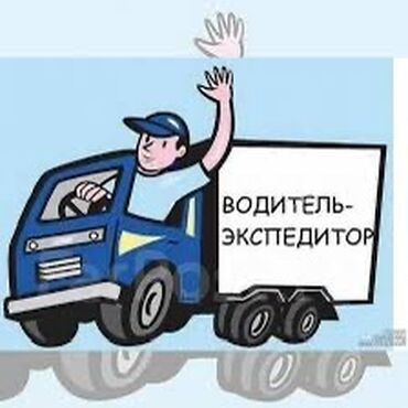 работа на иссык куле с проживанием 2023: Талап кылынат Айдоочу-экспедитор, Компания транспорту, 3-5 жылдык тажрыйба, Толук жумуш күнү, 23 жаштан жогору