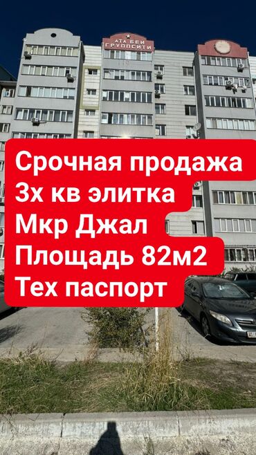 квартира ыссык ата: 3 комнаты, 82 м², Элитка, 9 этаж, Косметический ремонт