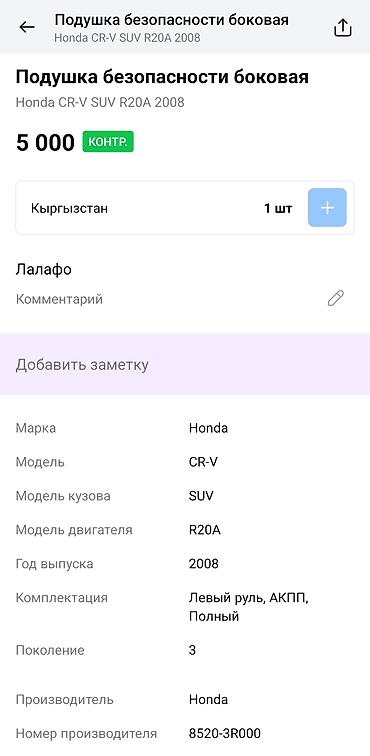 головы: Подушка безопасности боковая (занавес/airbag) для Honda CR‑V — 4