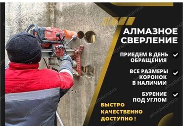 Сверление, бурение: Алмазное сверление 3-5 лет опыта