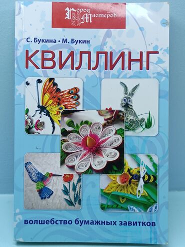 книга русский язык 1 класс: Книга "Квиллинг" Волшебство бумажных завитков. Искусство создавать