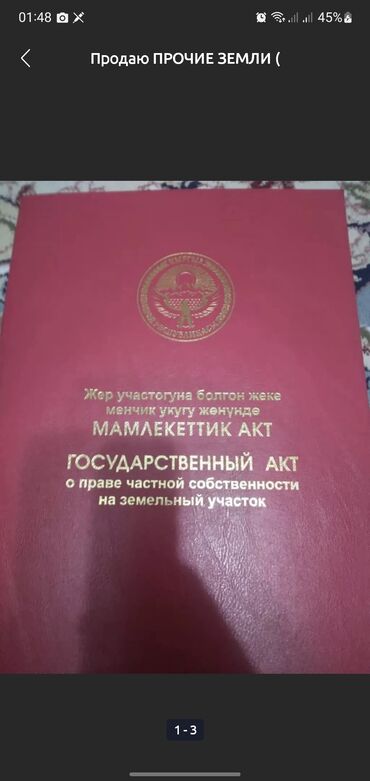 продаю долевую землю: 5 соток, Для строительства, Красная книга