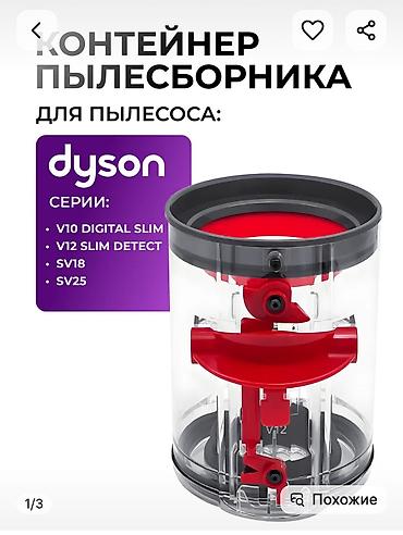 дайсон пакет: Продаю НОВЫЙ НЕДОРОГО пылесборник, контейнер, стакан для мусора — 3