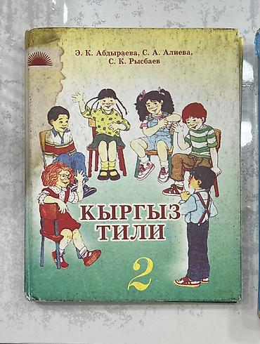 Китептер: Кыргыз тили, 2-класс, Колдонулган, Акылуу жеткирүү, Өзү алып кетүү, Акысыз жеткирүү — 1
