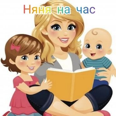 детские вещички: Нянка на час!