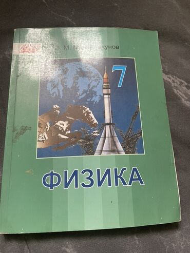 с.к.кыдыралиев а.б.урдалетова г.м.дайырбекова решебник: Учебник «Физика. 7 класс». - Авторы: Г. Я. Мякишев, Б. Б. Буховцев