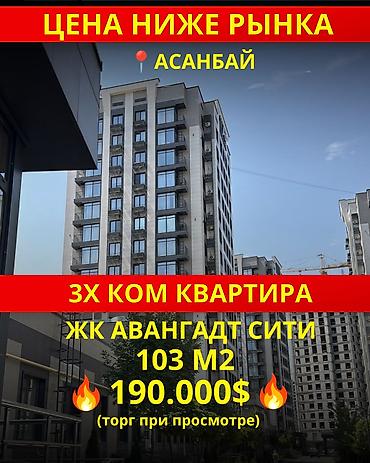 3 комнаты, 103 м², Асанбай мкр Элитка, 9 этаж, Свежий ремонт