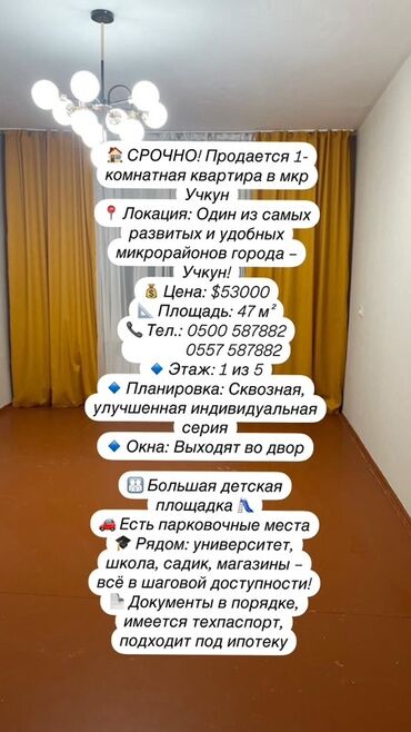 квартира керек учкундан: 1 бөлмө, 47 кв. м, Жеке план, 1 кабат, Эски ремонт