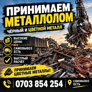 Приём металлолома: чёрный и цветной металл