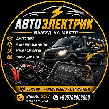 енкар авто: Услуги автоэлектрика, Компьютерная диагностика, Специализация: Легковое авто, С выездом — 1