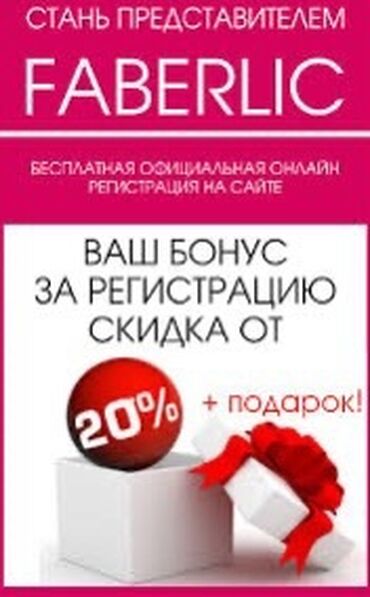 вакансии в беловодске: Пройдите регистрацию и получите скидку 20 %+ подарок 🎁! Фаберлик
