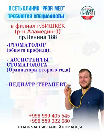 Стоматологи: Хочешь быть частью чего-то важного? Работать в сильной команде и