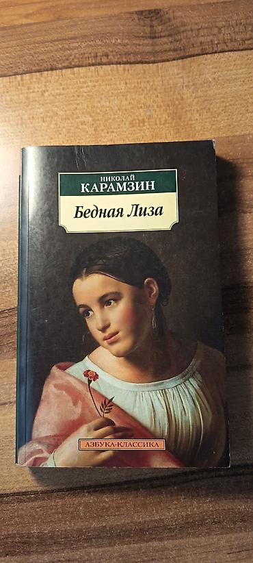 Kitablar və jurnallar: Николай Карамзин "Бедная Лиза" — 1