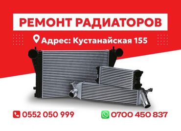 коробка алабыз ош: Ремонт радиаторов и интеркулеров замена и изготовление бачков