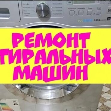 бу стиральная машина купить: Кир жуугуч машинкаларды ондойбуз уйго барып кепилдиги менен -