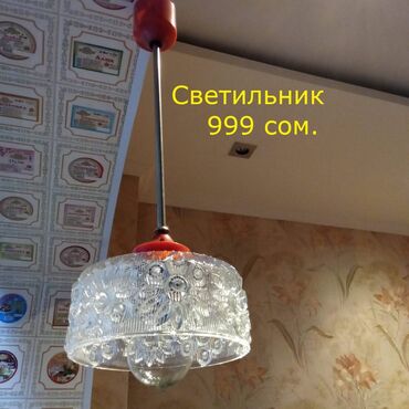 старые лампы: Светильники, стекло - 2 шт. 
1 шт - 999 сомов