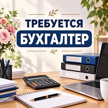 работа акун: Бухгалтер — 1