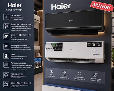 кондиционер 9: Сплит-система, Haier, Новый, 20-25 м², Инверторный — 1