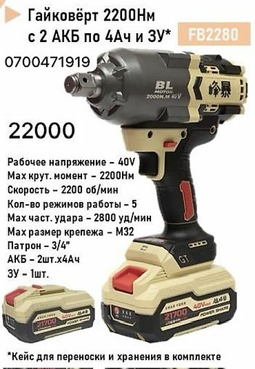 винтоверт: Аккумуляторные ударные инструменты 21V (серия FB) 1) Винтоверт с — 8