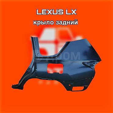 стапел: Крыло заднее для Lexus LX ⚠️ Есть в наличии 🗒️Подходит на многие авто — 1