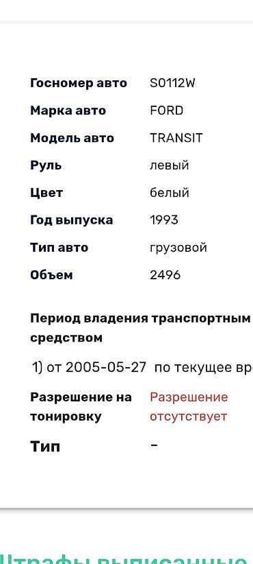 x5 x6: Ford Transit: 1993 г., 2.5 л, Механика, Дизель, Фургон — 4