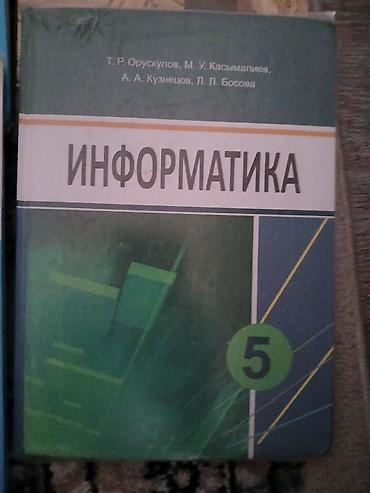 Китептер жана журналдар: Комплект школьных учебников для 5 класса . Одна книга за 200 если — 4