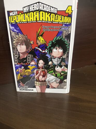Комиксы и манга: Манга моя геройская академия at lalafo.kg Комиксы и манга: Манга моя геройская академия