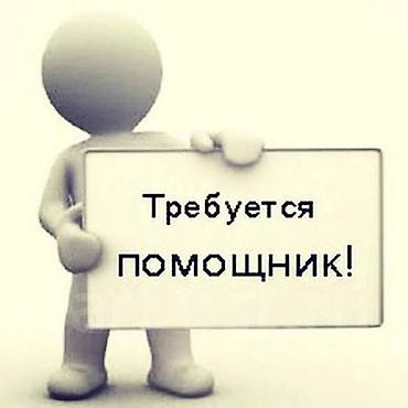 Жумуш: ПАРНИ ТРЕБУЕТСЯ ПОМОЩНИК НА ШОУ-ПРОГРАММЫ Привет! Мы — компания — 1