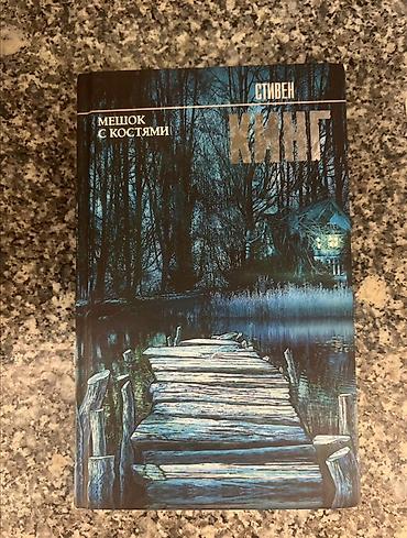 Книги и журналы: Ужасы и триллеры, На русском языке, Б/у, Самовывоз — 1