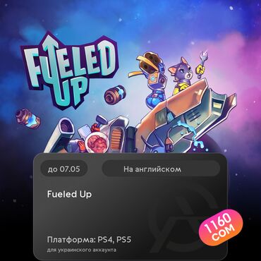 Игры для PlayStation: ЗАГРУЗКА ИГРЫ: Fueled Up (PS4, PS5)