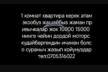 ищу квартиру 10000: Ищу: 1‑комнатную квартиру. Пожелания: - район: Дордой Моторс и — 1