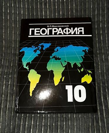 local guide program: Продаю учебник по географии 10 класс Автор Максаковский В.П Цена 200 — 1
