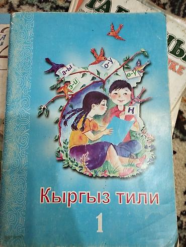кыргызской язык: Учебник «Кыргыз тили. 1» — учебное пособие для 1 класса по кыргызскому — 1