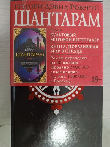 Книги, журналы, CD, DVD: Продаю книгу "Шантарам", новая. 500 сом