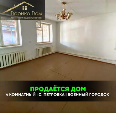 петровка продаю дом: Үй, 50 кв. м, 4 бөлмө, Кыймылсыз мүлк агенттиги